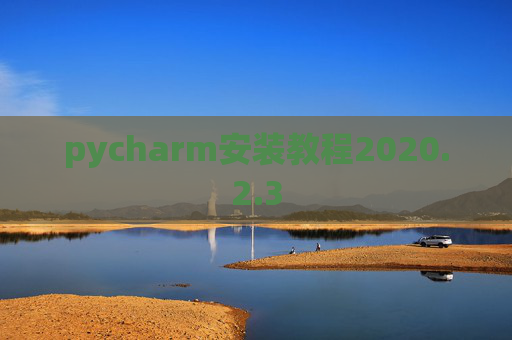 pycharm安装教程2020.2.3